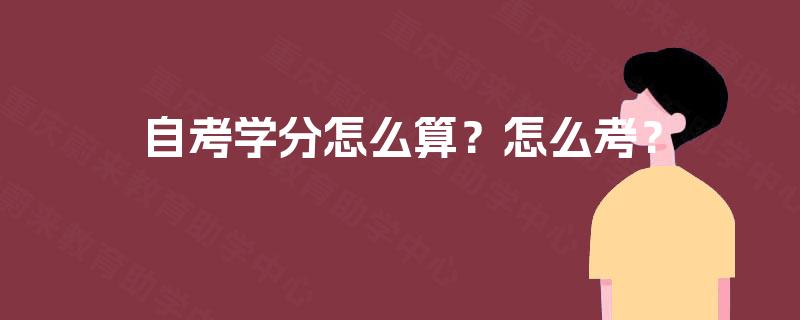 自考学分怎么算？怎么考？