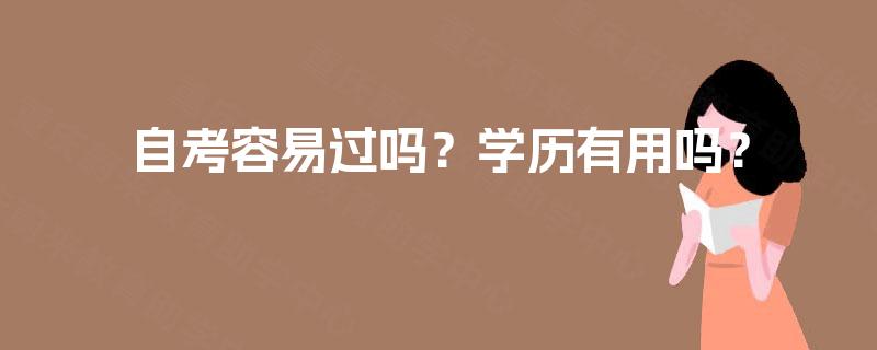 自考容易过吗？学历有用吗？
