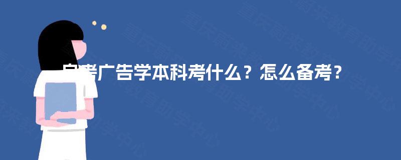 自考广告学本科考什么？怎么备考？