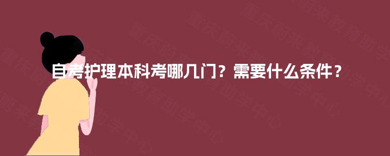 自考护理本科考哪几门？需要什么条件？
