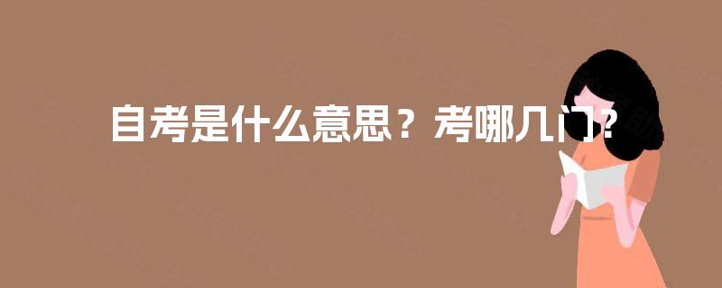 自考是什么意思？考哪几门？