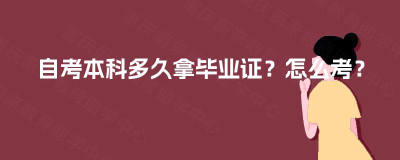 自考本科多久拿毕业证？怎么考？