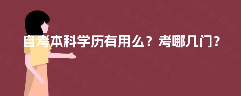 自考本科学历有用么?考哪几门? 自考本科学历有用么?考哪几门?