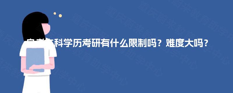 自考本科学历考研有什么限制吗？难度大吗？