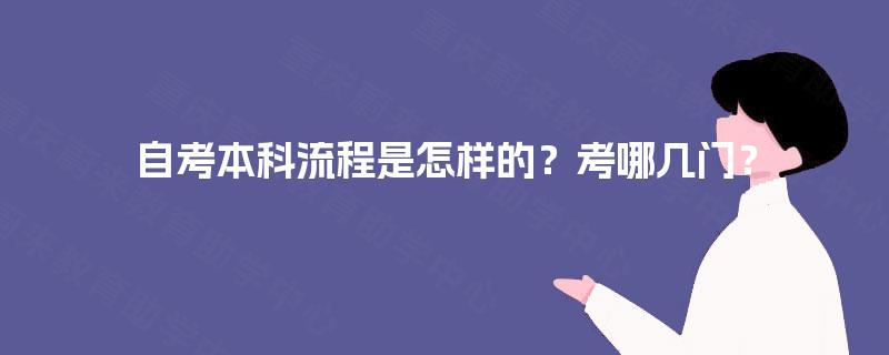 自考本科流程是怎样的？考哪几门？