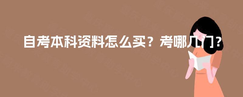 自考本科资料怎么买?考哪几门? 自考本科资料怎么买?考哪几门?