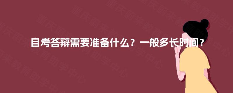 自考答辩需要准备什么？一般多长时间？