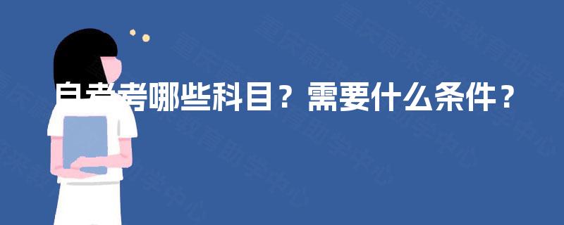 自考考哪些科目？需要什么条件？