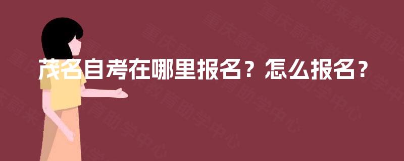茂名自考在哪里报名？怎么报名？