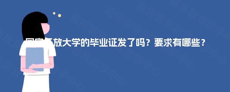 国家开放大学的毕业证发了吗？要求有哪些？