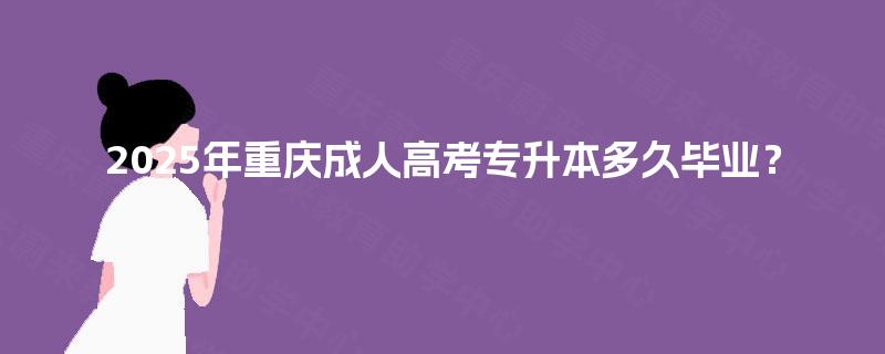 2025年重庆成人高考专升本多久毕业？