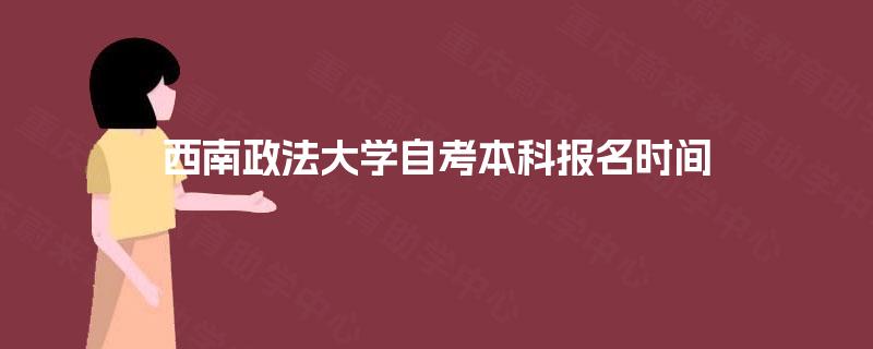 西南政法大学自考本科报名时间