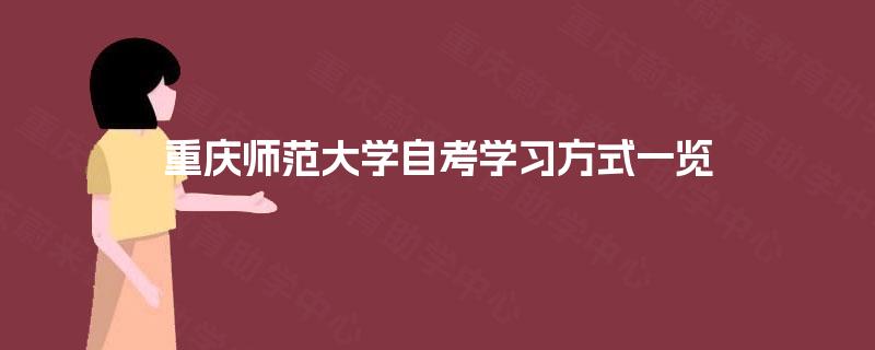 重庆师范大学自考学习方式一览