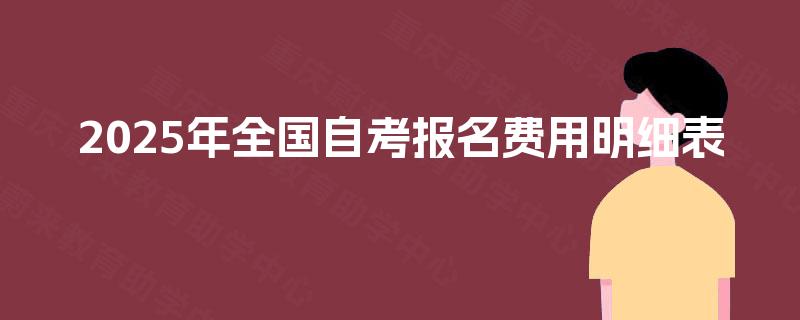 2025年全国自考报名费用明细表