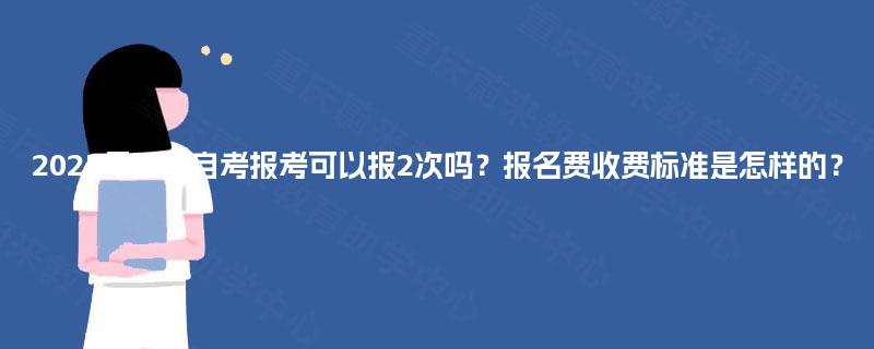 2025年四川自考报考可以报2次吗？报名费收费标准是怎样的？