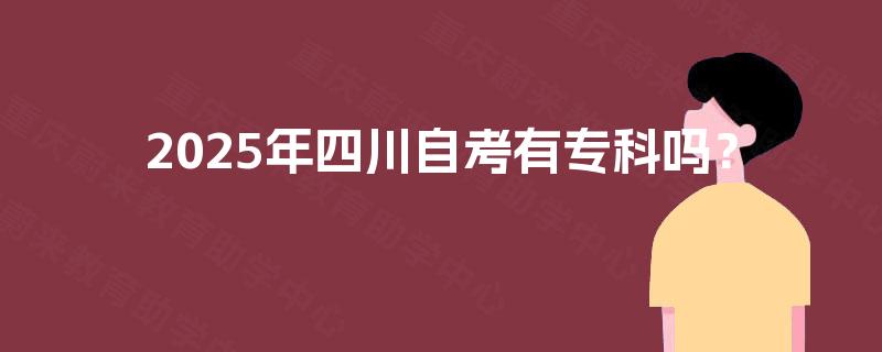 2025年四川自考有专科吗？