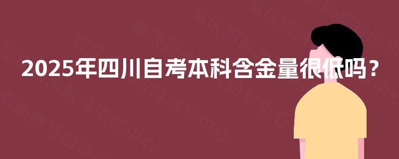 2025年四川自考本科含金量很低吗？
