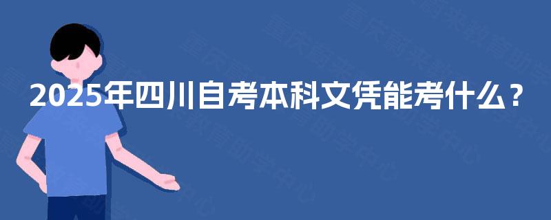 2025年四川自考本科文凭能考什么？