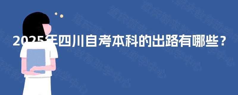 2025年四川自考本科的出路有哪些？