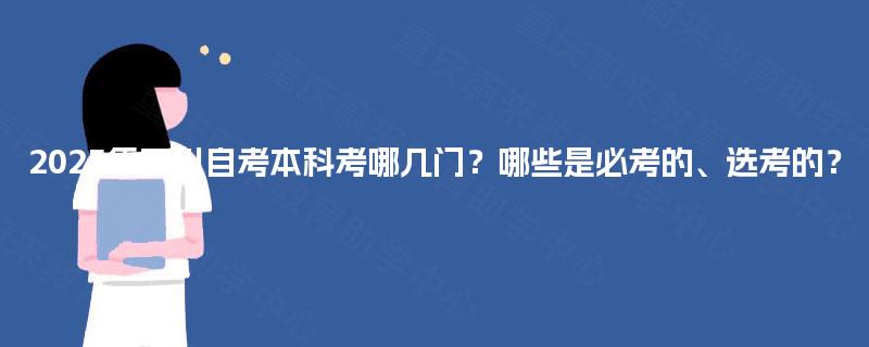 2025年四川自考本科考哪几门？哪些是必考的、选考的？