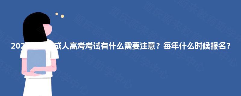 2025年重庆成人高考考试有什么需要注意？每年什么时候报名？