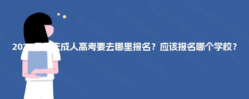 2025年重庆成人高考要去哪里报名？应该报名哪个学校？
