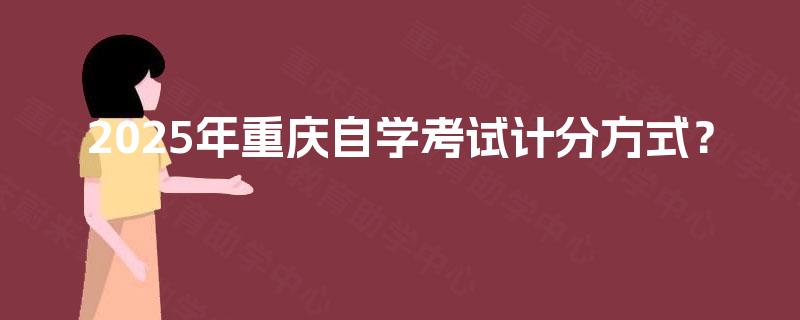 2025年重庆自学考试计分方式？
