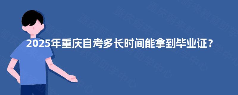 2025年重庆自考多长时间能拿到毕业证？