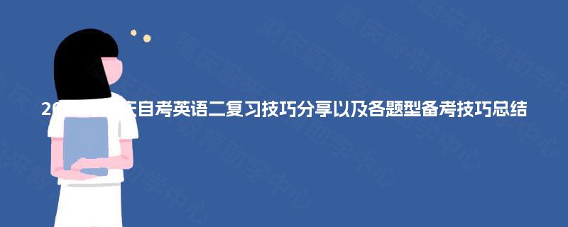 2025年重庆自考英语二复习技巧分享以及各题型备考技巧总结