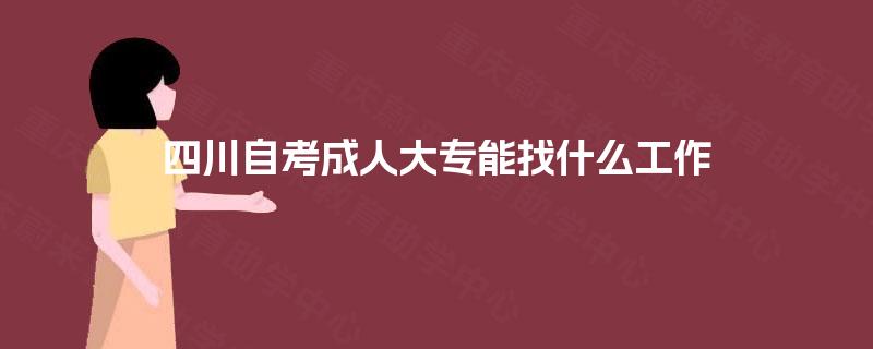 四川自考成人大专能找什么工作