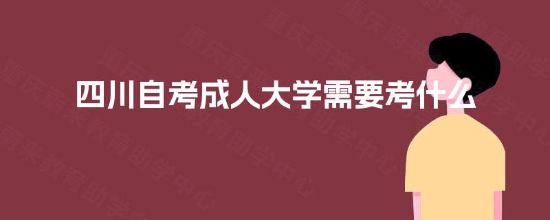 四川自考成人大学需要考什么