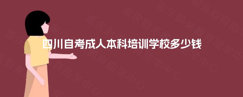 四川自考成人本科培训学校多少钱