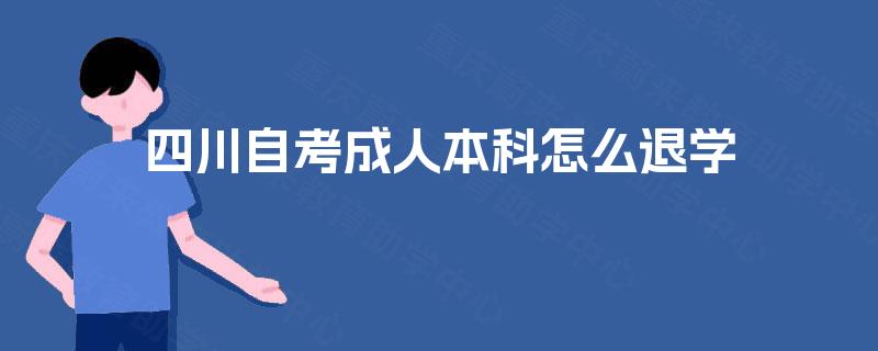 四川自考成人本科怎么退学