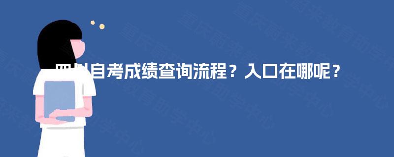 四川自考成绩查询流程？入口在哪呢？