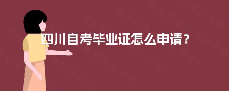 四川自考毕业证怎么申请？