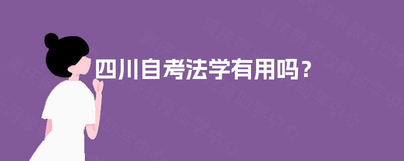 四川自考法学有用吗？