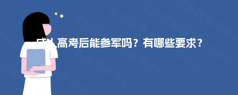 成人高考后能参军吗？有哪些要求？