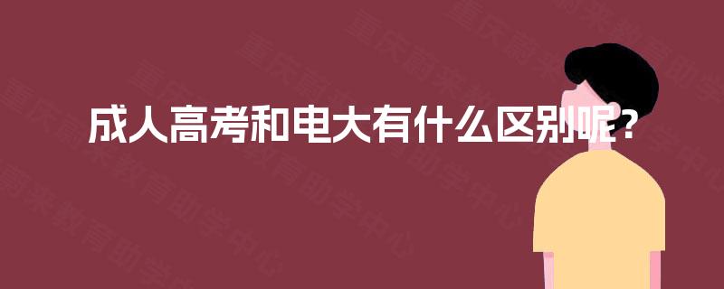 成人高考和电大有什么区别呢？
