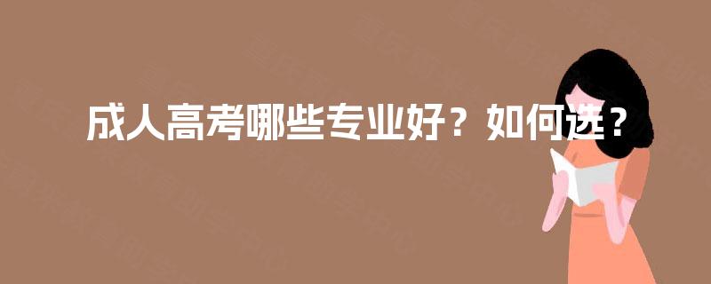 成人高考哪些专业好？如何选？