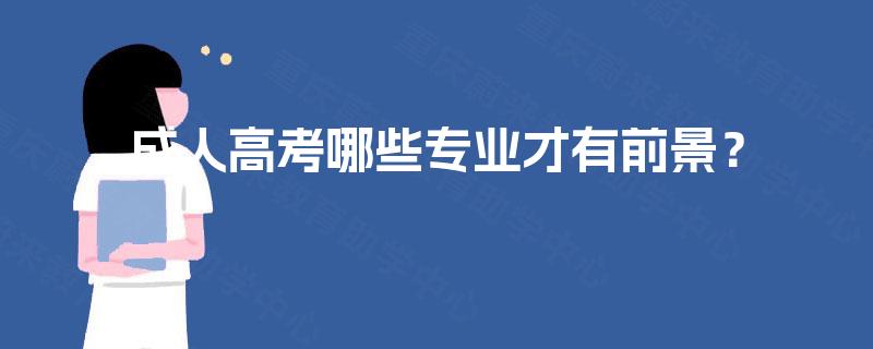 成人高考哪些专业才有前景？