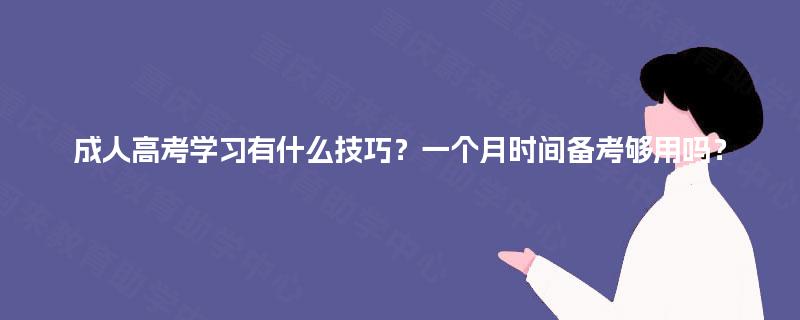 成人高考学习有什么技巧?一个月时间备考够用吗? 成人高考学习有什么技巧?一个月时间备考够用吗?