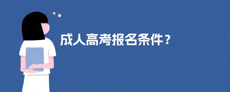 成人高考报名条件? 成人高考报名条件?