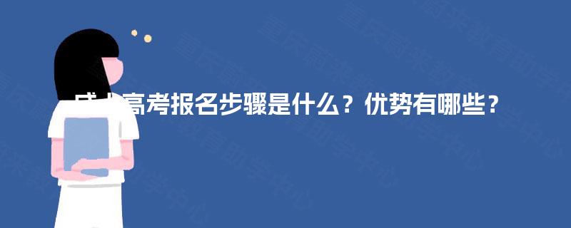 成人高考报名步骤是什么？优势有哪些？