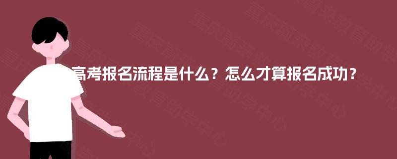 成人高考报名流程是什么?怎么才算报名成功? 成人高考报名流程是什么?怎么才算报名成功?