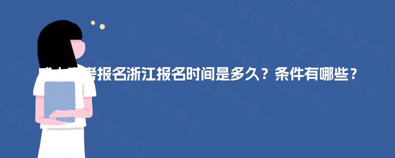 成人高考报名浙江报名时间是多久?条件有哪些? 成人高考报名浙江报名时间是多久?条件有哪些?