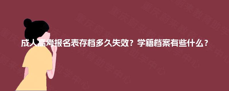 成人高考报名表存档多久失效？学籍档案有些什么？