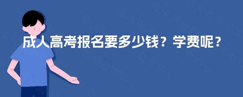 成人高考报名要多少钱？学费呢？