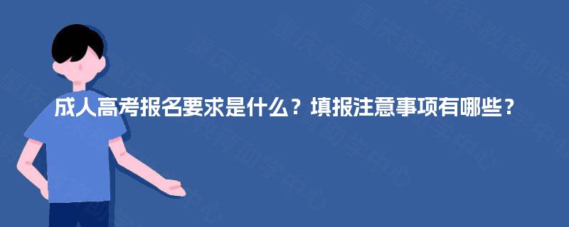 成人高考报名要求是什么？填报注意事项有哪些？