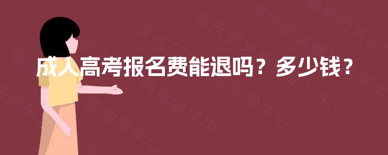 成人高考报名费能退吗？多少钱？