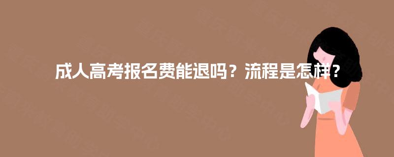 成人高考报名费能退吗？流程是怎样？